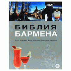 Книга «Библия бармена»; бумага